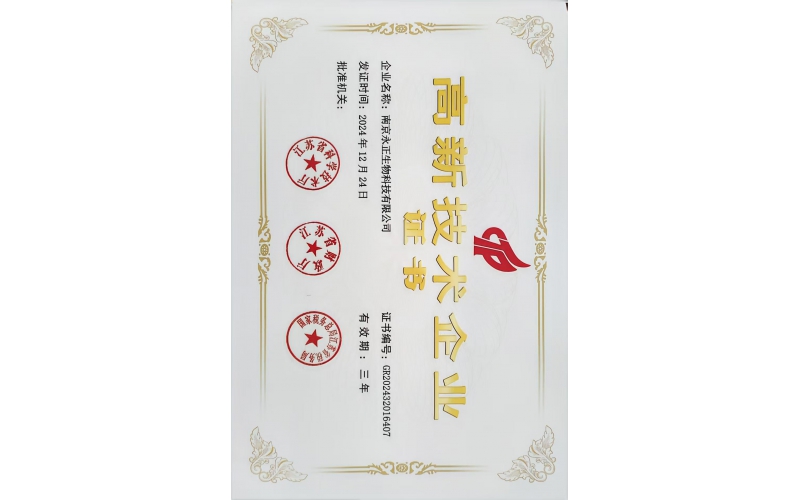 高新技术企业证书